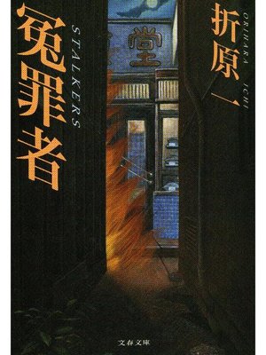 cover image of 冤罪者